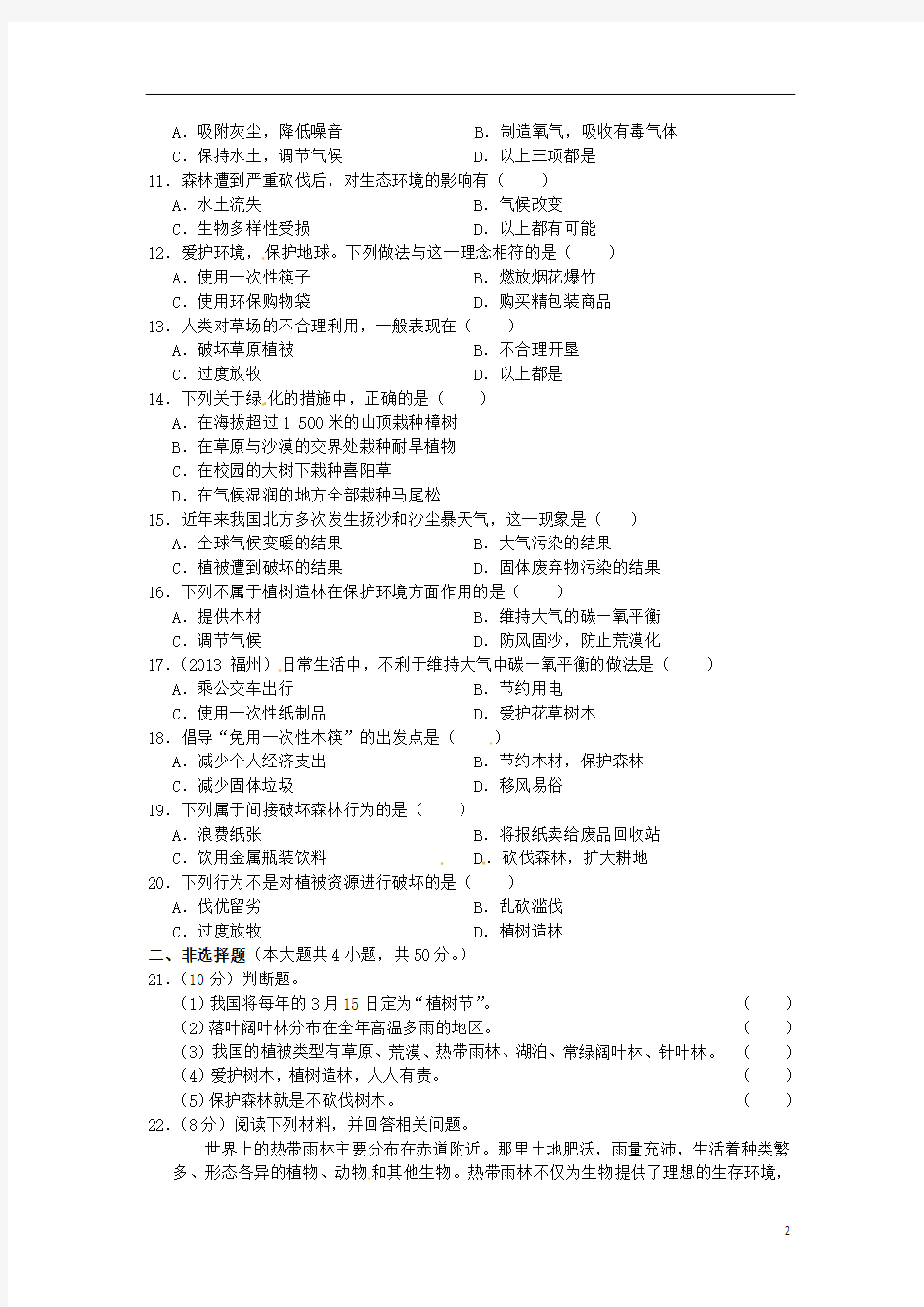 七年级生物上册 第三单元 第六章《爱护植被,绿化祖国》习题精选 (新版)新人教版