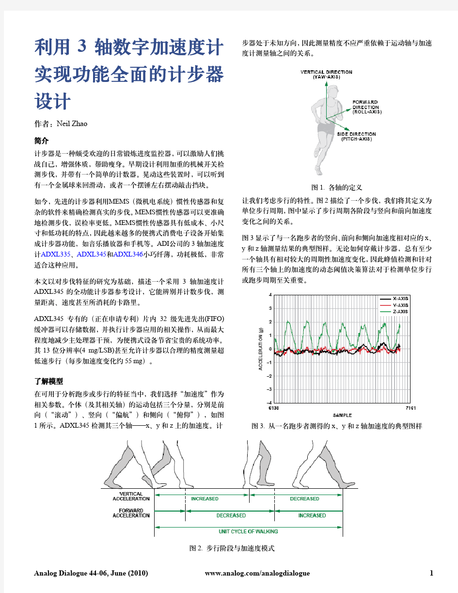 利用3轴数字加速度计实现功能全面的计步器设计