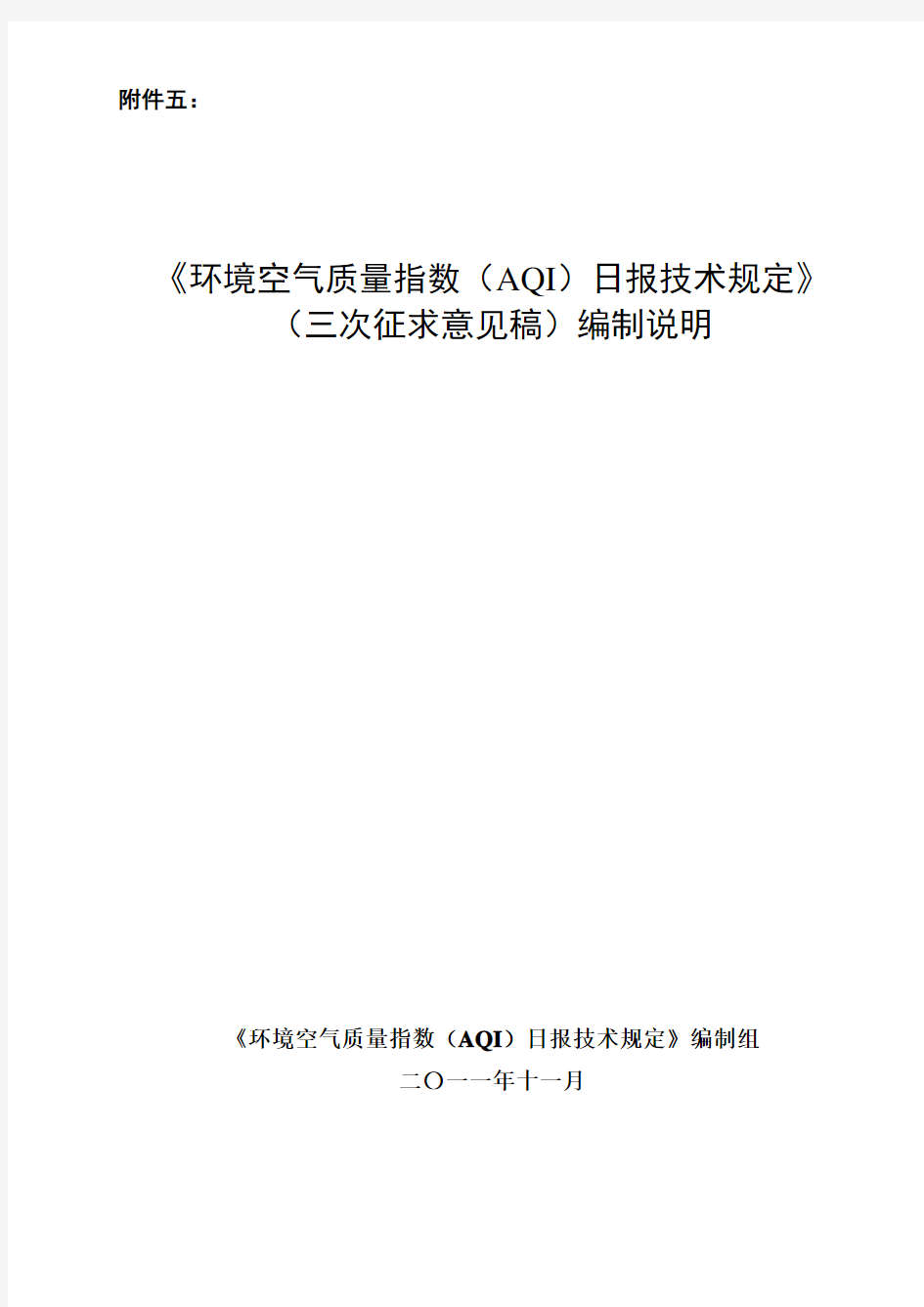 .《环境空气质量指数(AQI)日报技术规定》(三次征求意见稿)编制说明