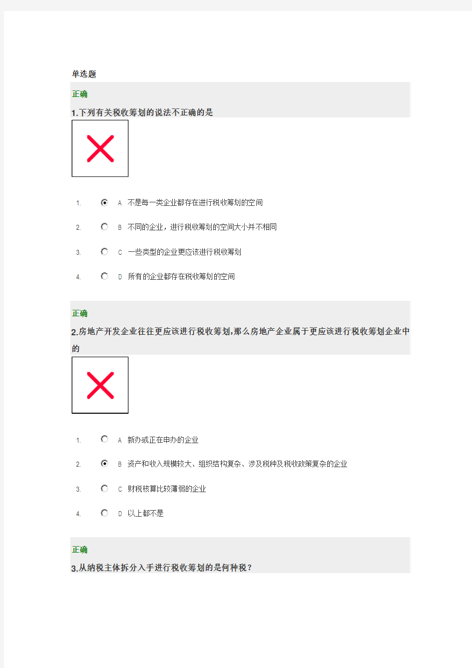 税收筹划：企业赚钱的第三种渠道试题和答案