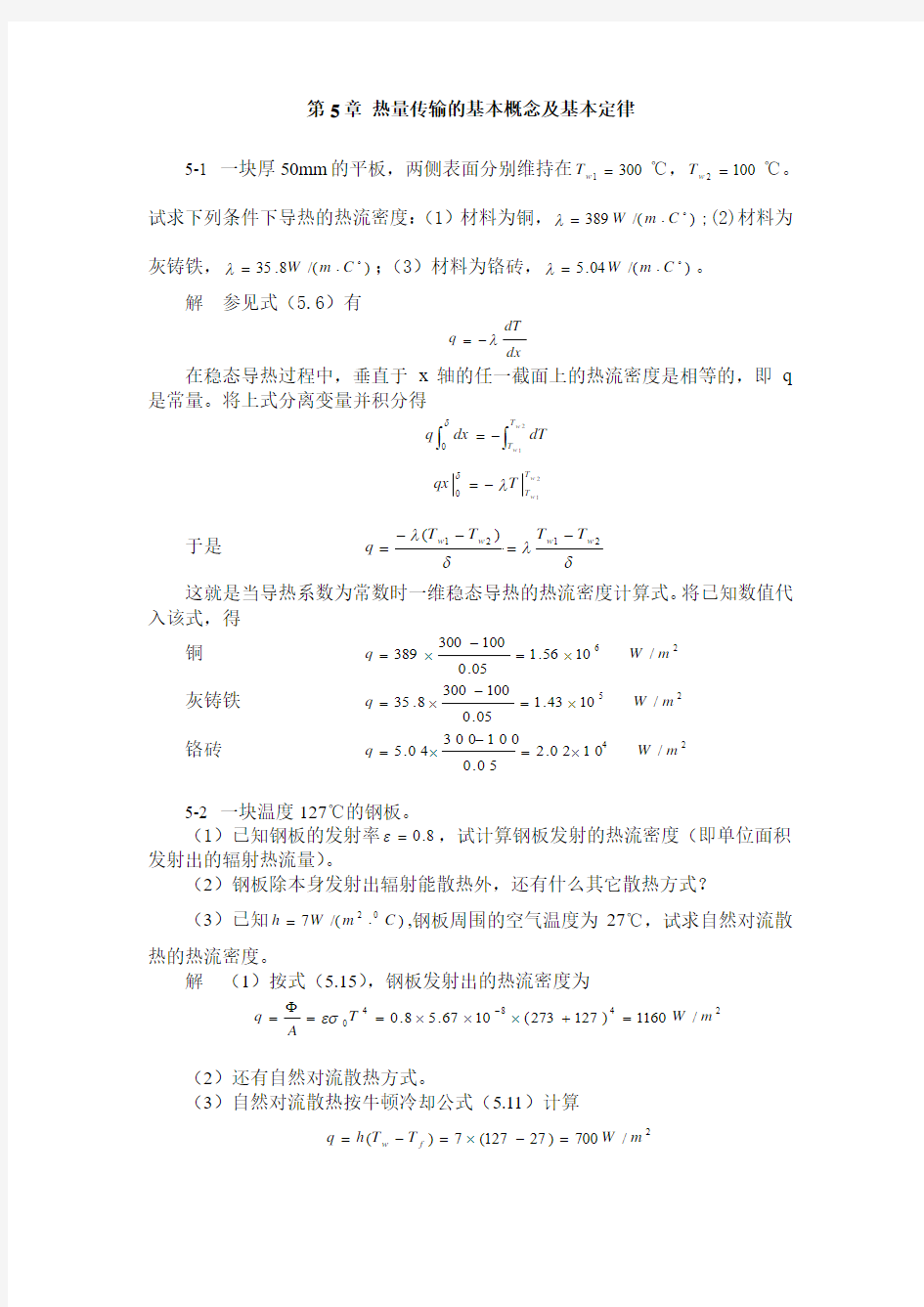 冶金传输原理-热量传输-第5章 试题库