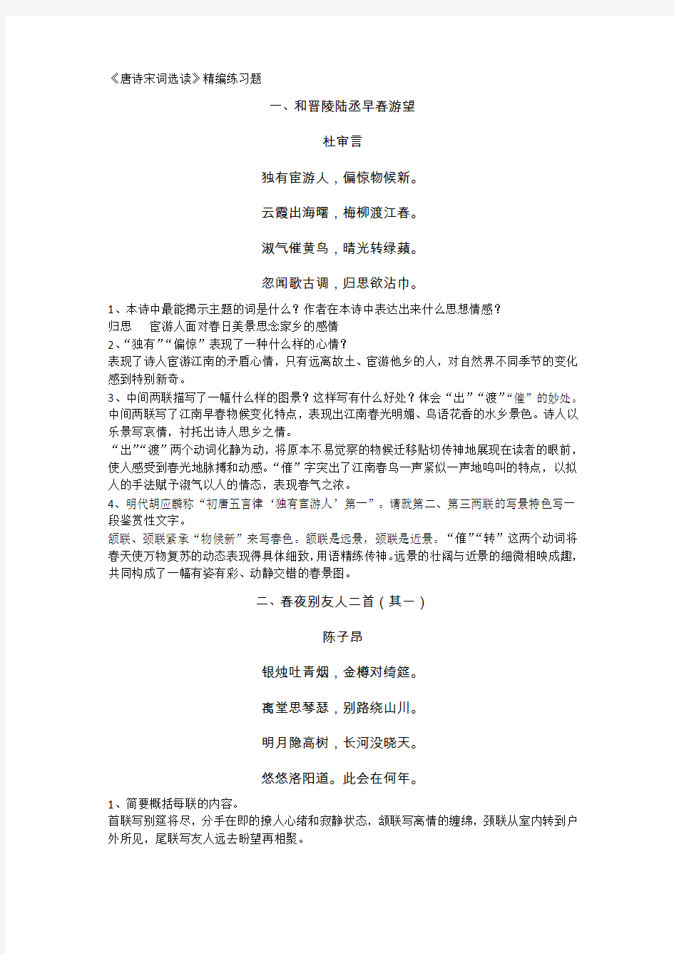 《唐诗宋词选读》精编练习题