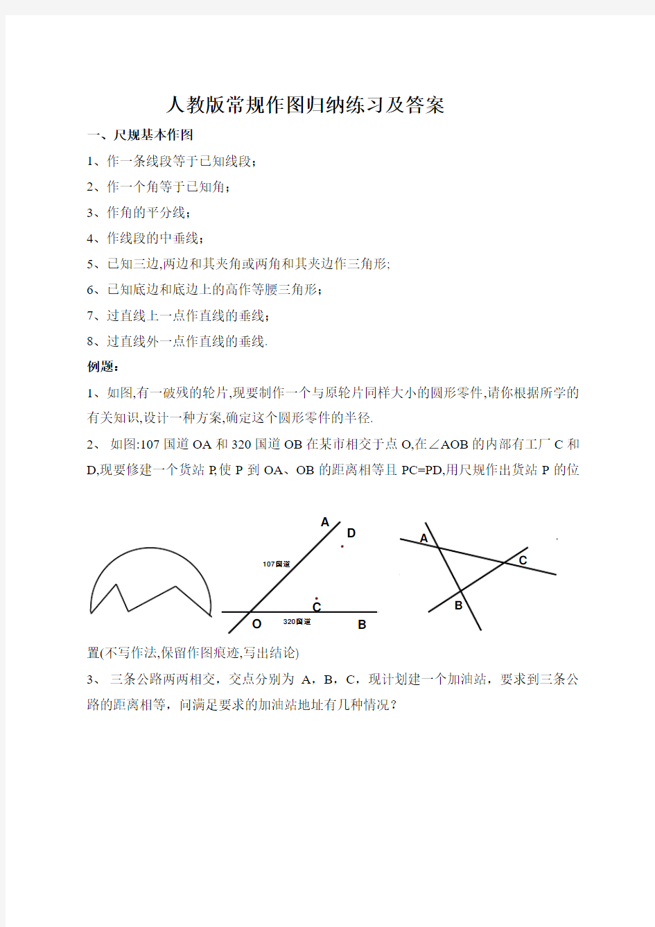 新人教版尺规作图归纳  练习及答案