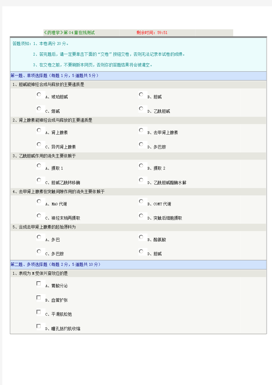 《药理学》第04章在线测试