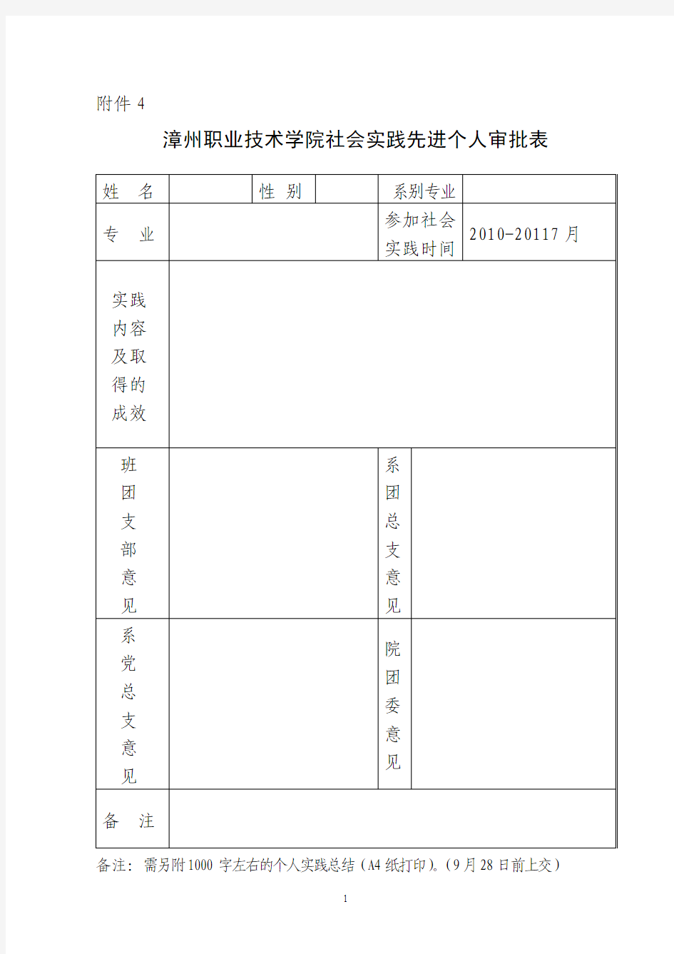 [2011]28号关于做好我院2010-2011学年大学生社会实践活动总结表彰工作的通知(1)