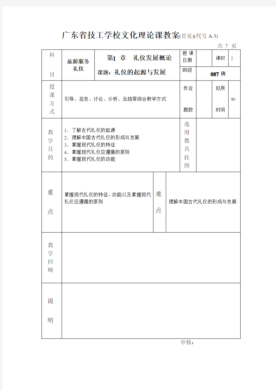 4 礼仪的起源与发展教案