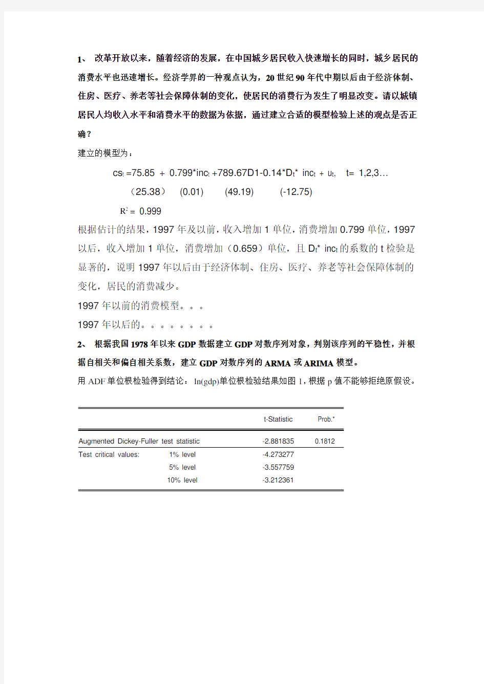 计量经济学作业答案