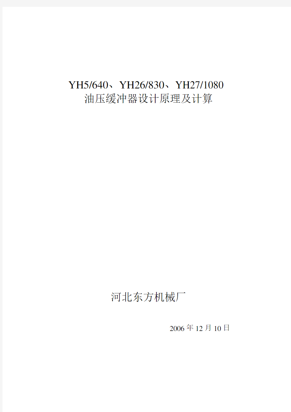 YH26、YH27油压缓冲器设计原理及计算