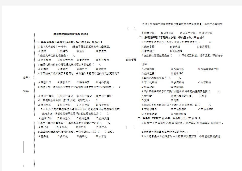 德州学院战略管理期末考试试卷(3卷)