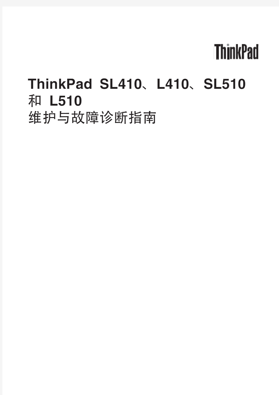 thinkpad 硬件维护手册