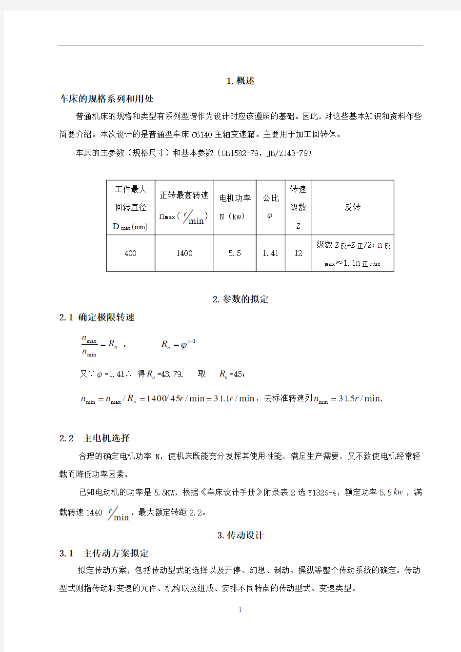 机械毕业设计1706主轴箱设计说明书