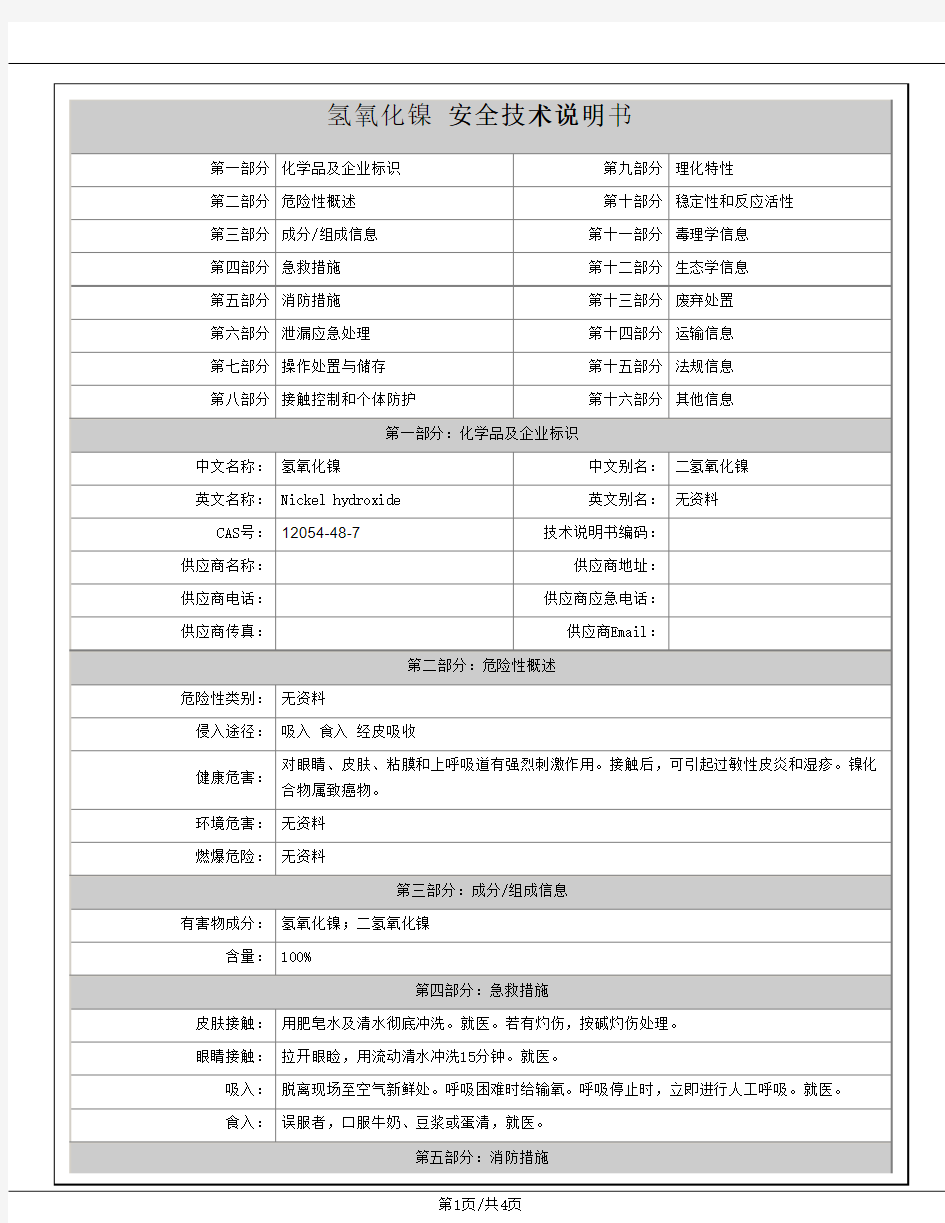 氢氧化镍MSDS