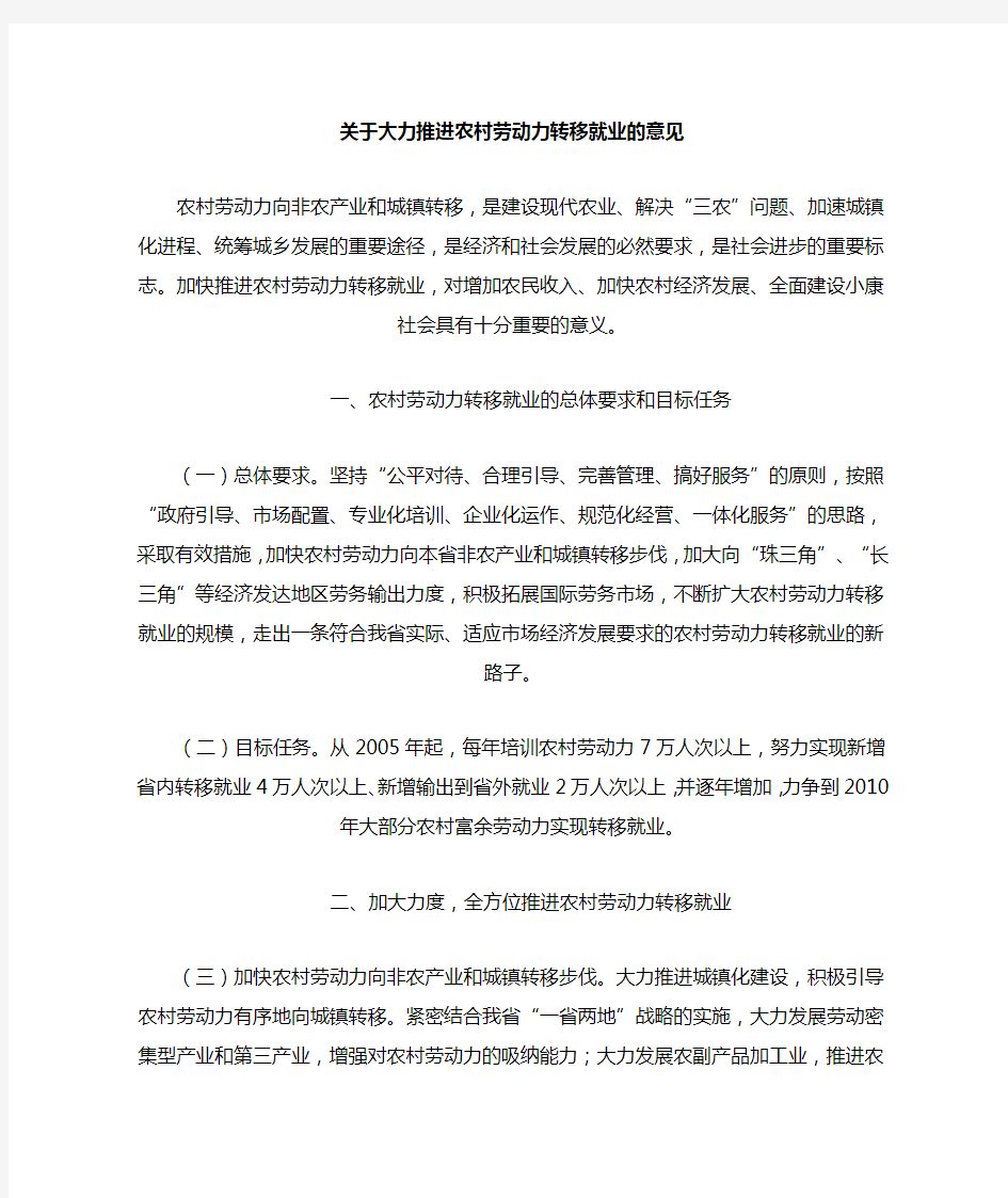 关于大力推进农村劳动力转移就业的意见