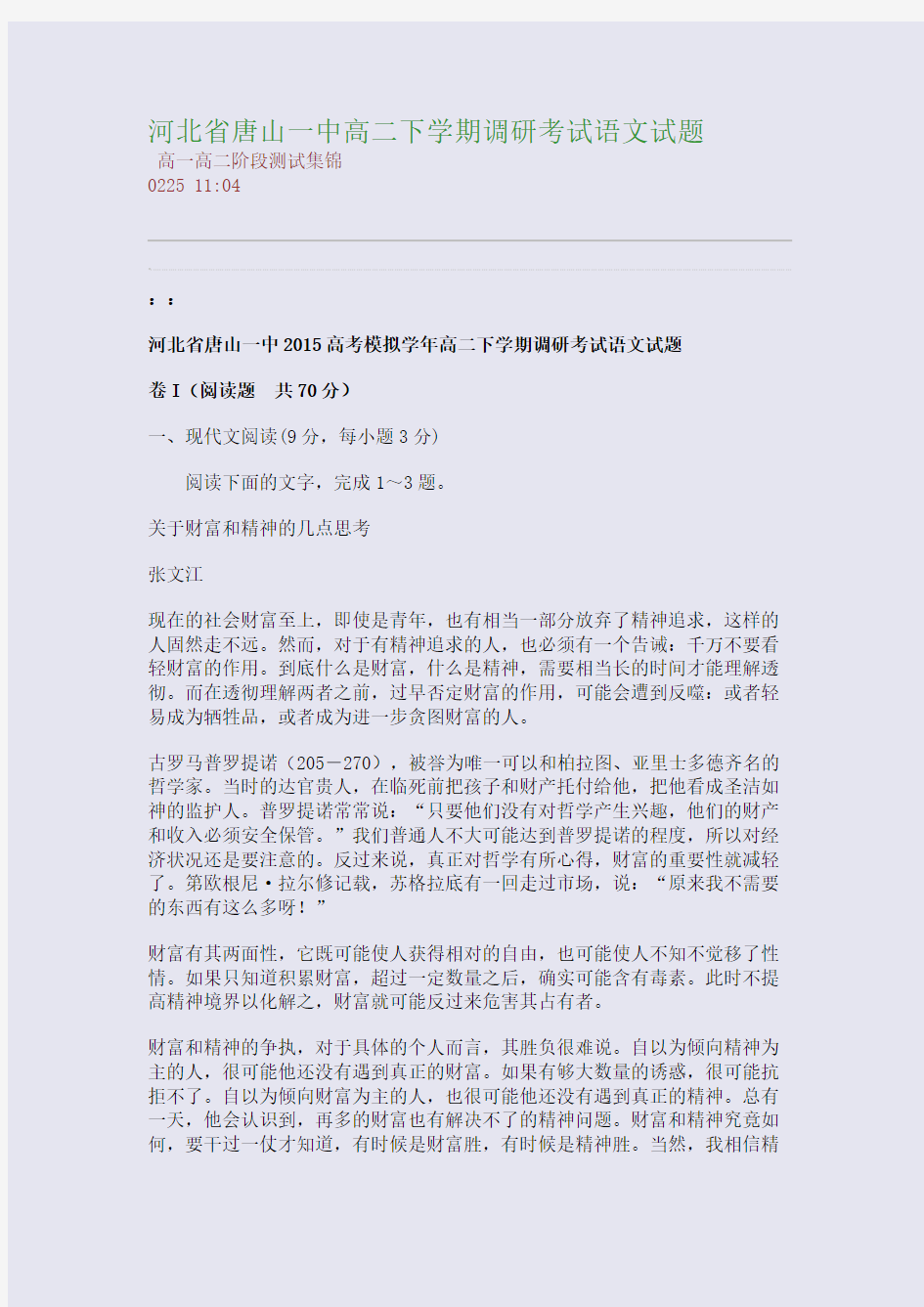 河北省唐山一中高二下学期调研考试语文试题(整理精校版)