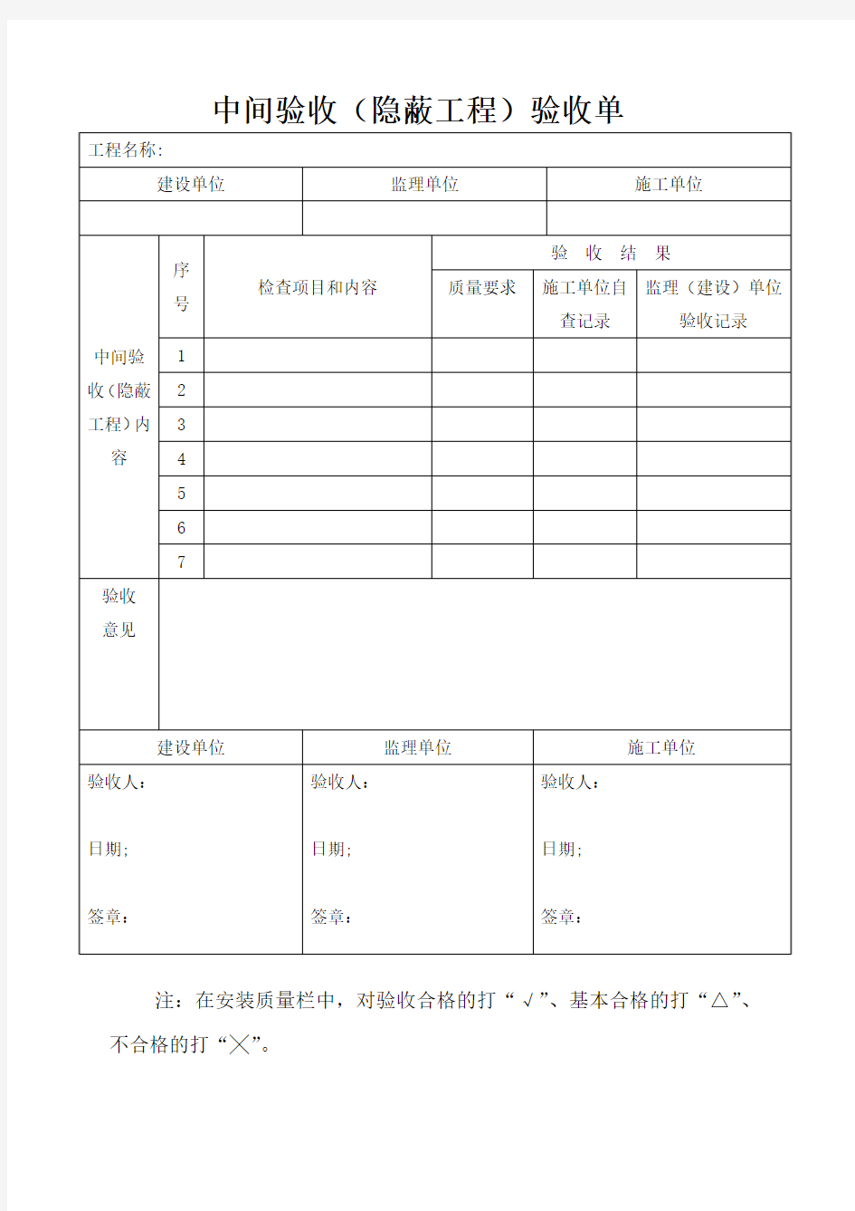 隐蔽工程随工验收单