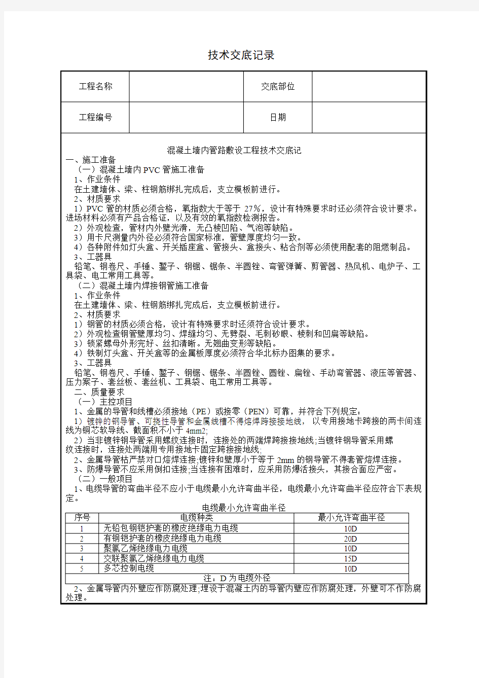 混凝土a墙内管路敷设工程技术交底