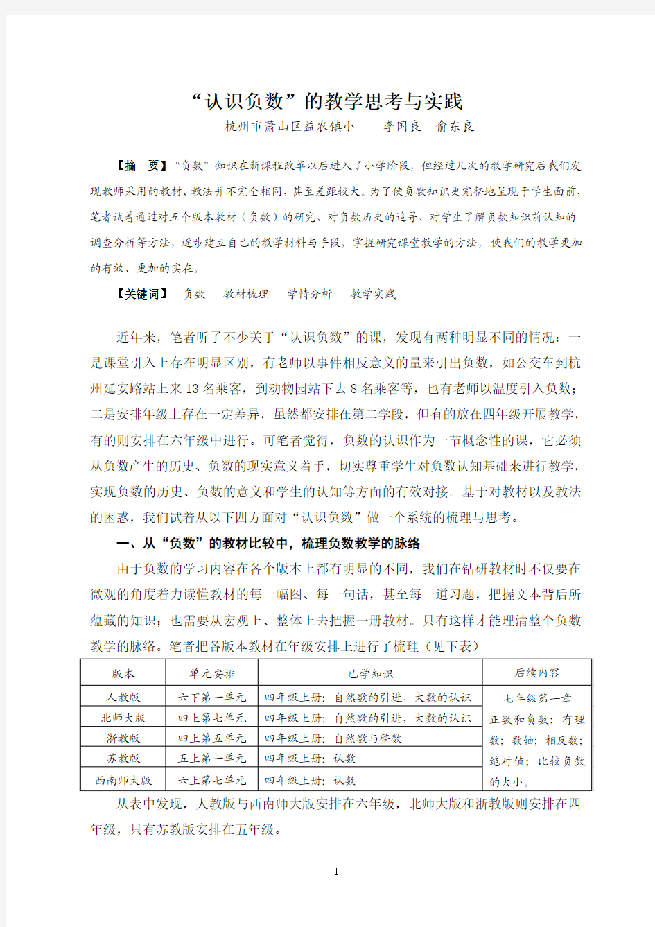 “认识负数”教学思考与实践