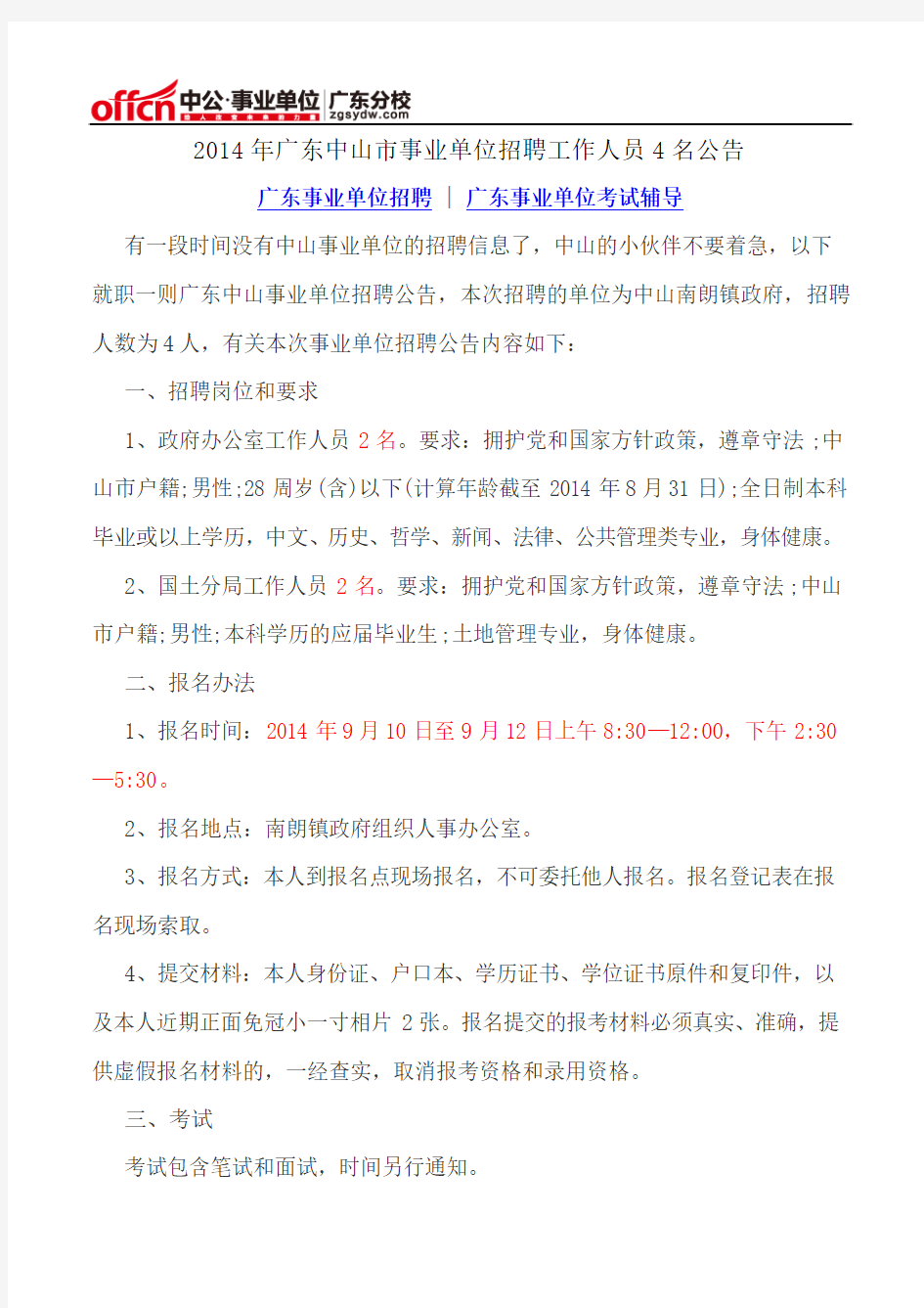 2014年广东中山市事业单位招聘工作人员4名公告