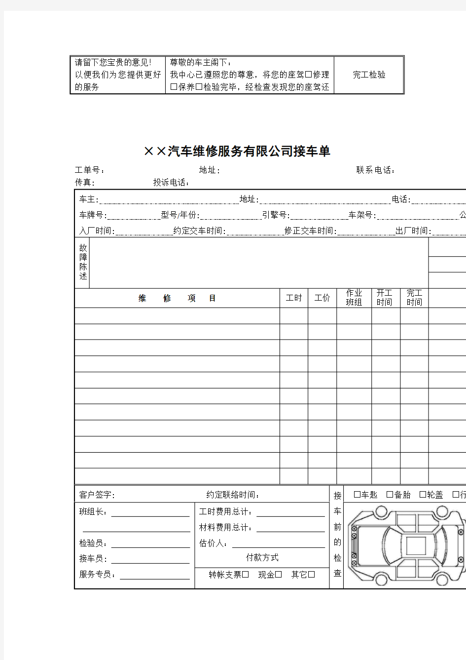 汽车维修服务有限公司接车单(表格模板、DOC格式)