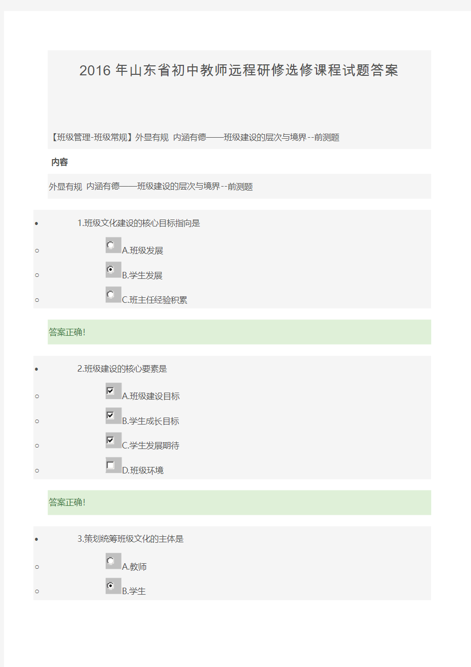 2016年山东省初中教师远程研修选修课程试题答案