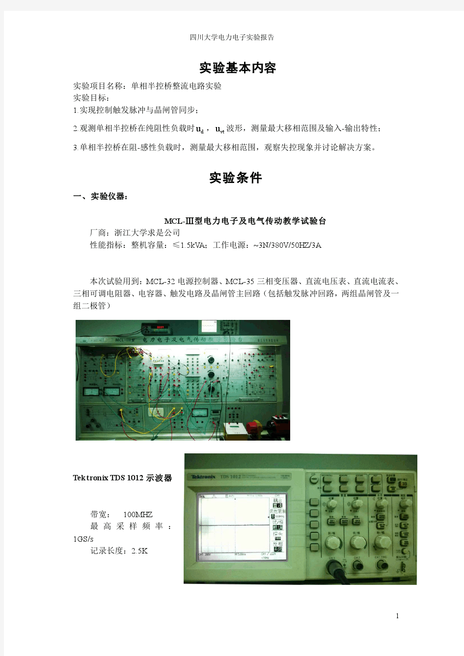 电力电子技术实验报告(单相半控桥式)
