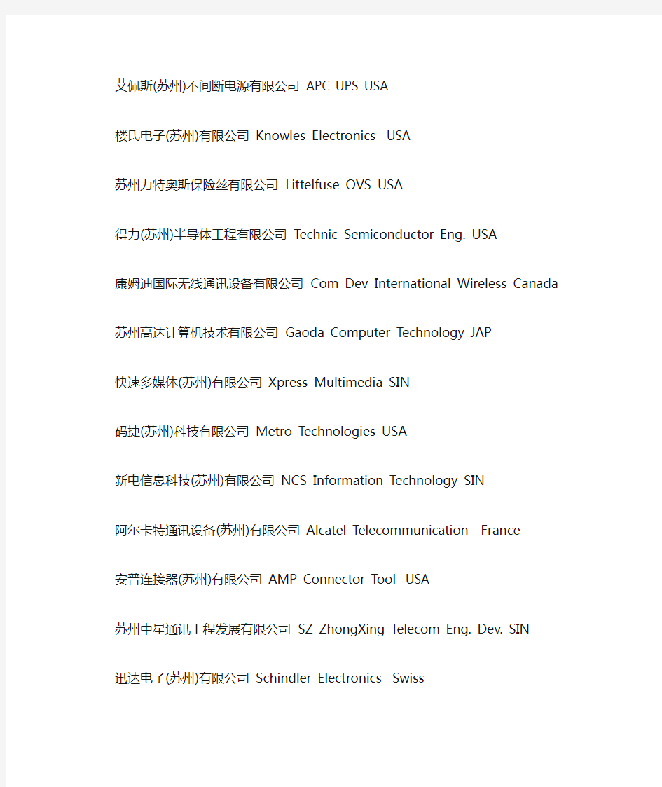 苏州工业园区外资企业名单