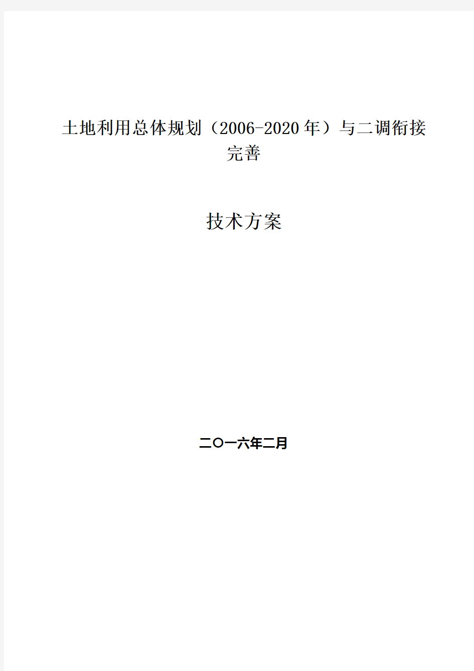 土地利用总体规划(2006-2020年)与二调衔接完善技术方案