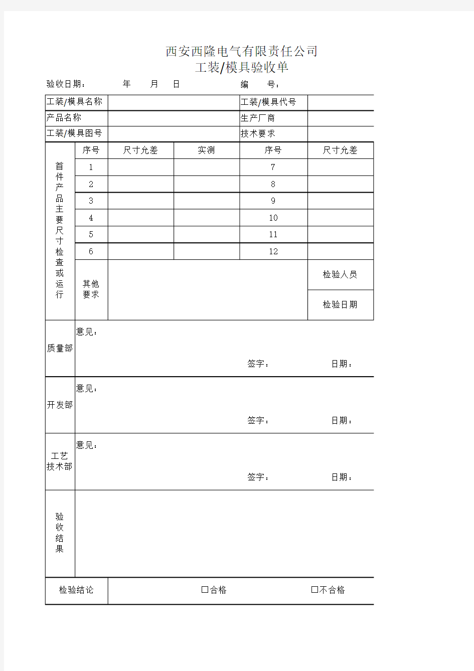 工装模具验收单