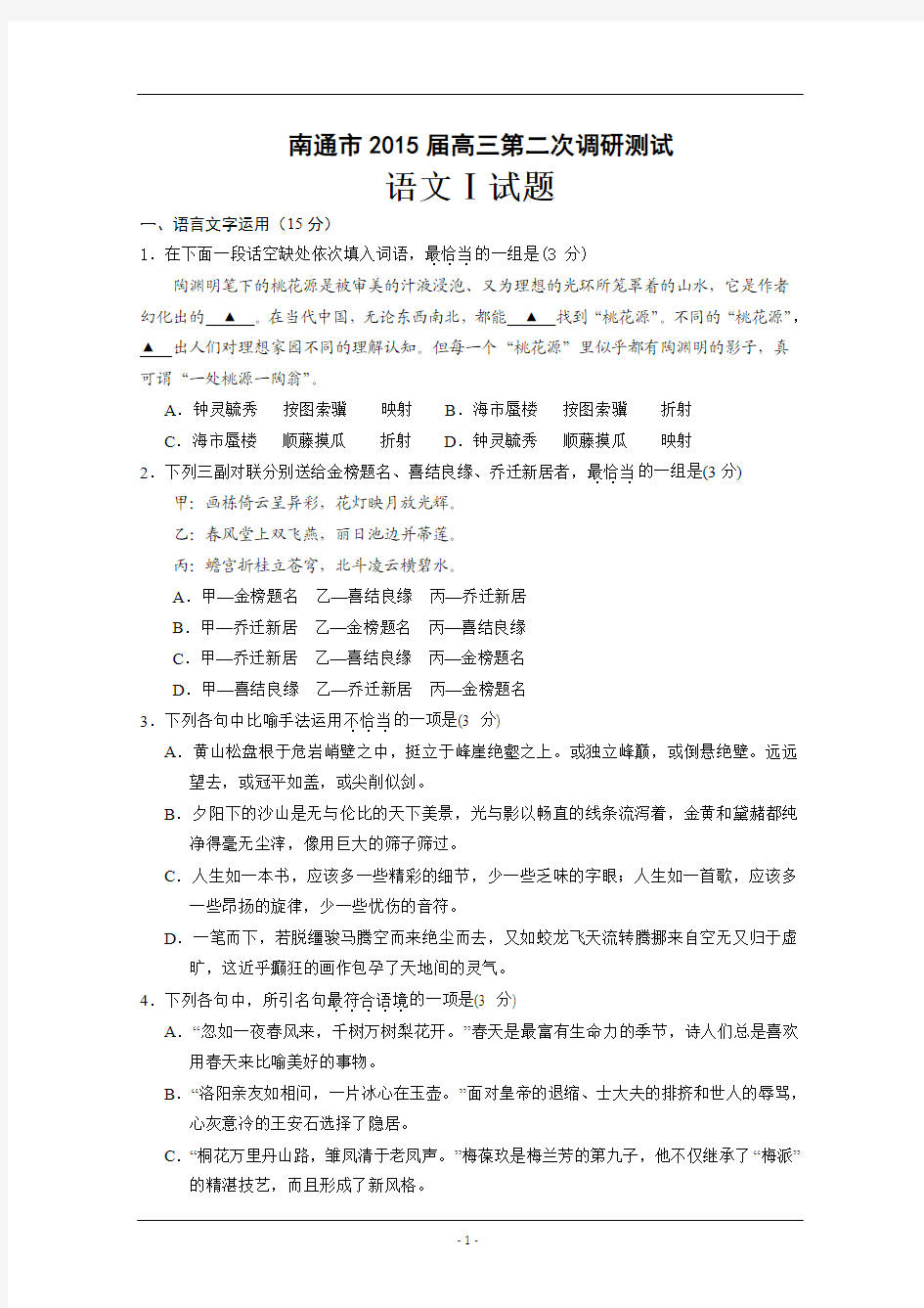 2015年江苏省南通市高三二模考试语文试题含答案