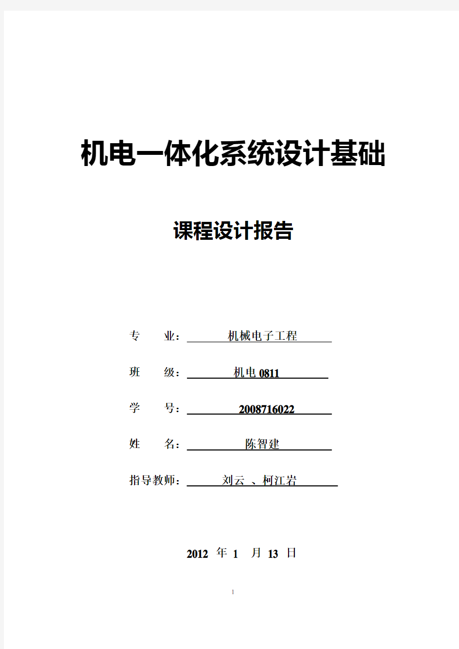 机电一体化课程设计报告