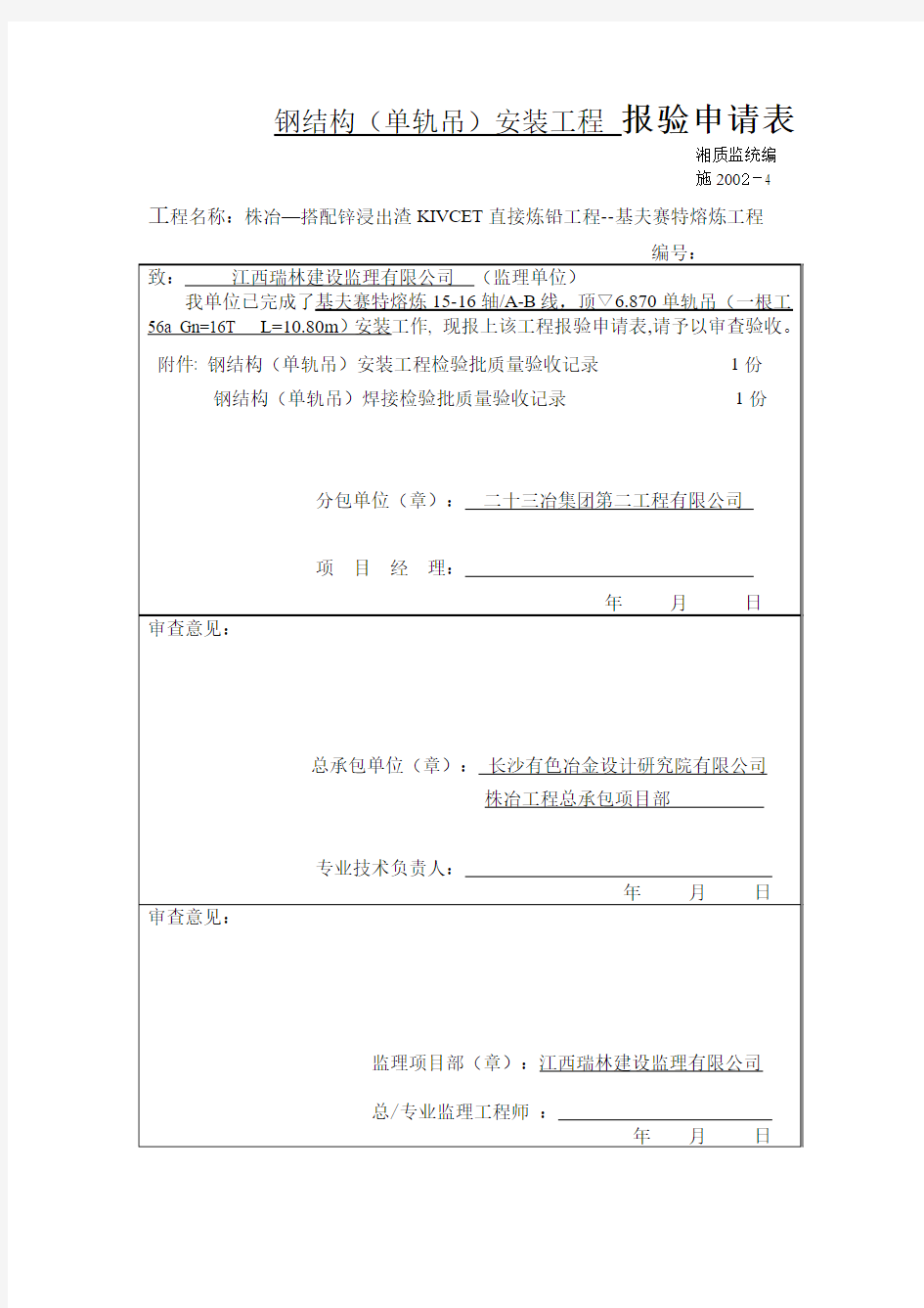 钢结构(单轨吊)安装工程 报验申请表