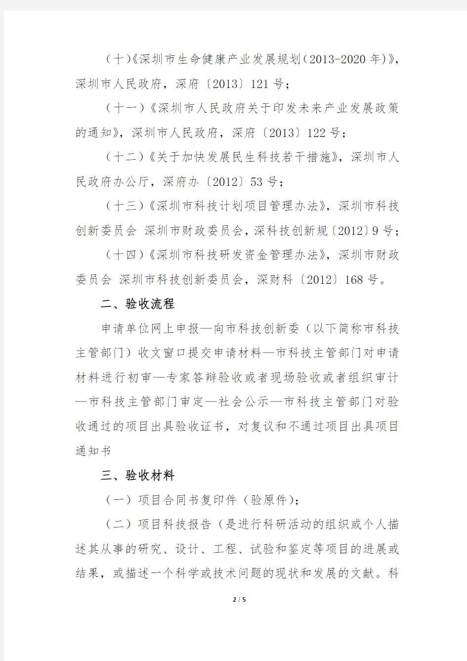 深圳市科技计划项目验收操作流程