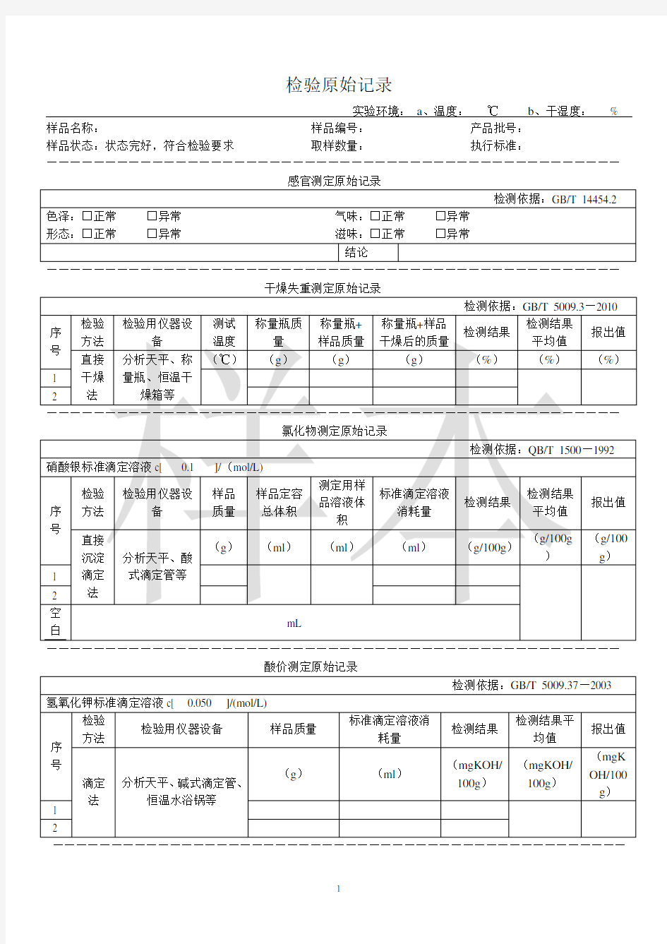 食品检验原始记录模板