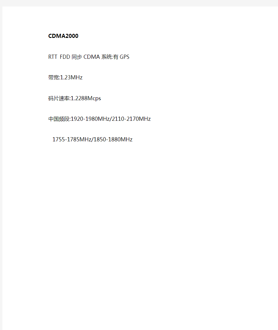 WCDMA TD-SCDMA CDMA2000 的工作频率与带宽