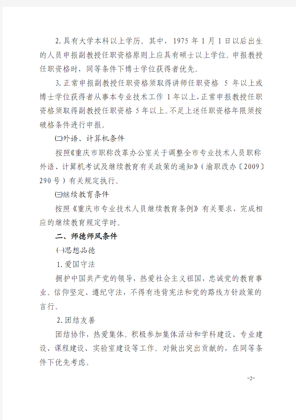 重庆市高校本科教师高级职称评审条件
