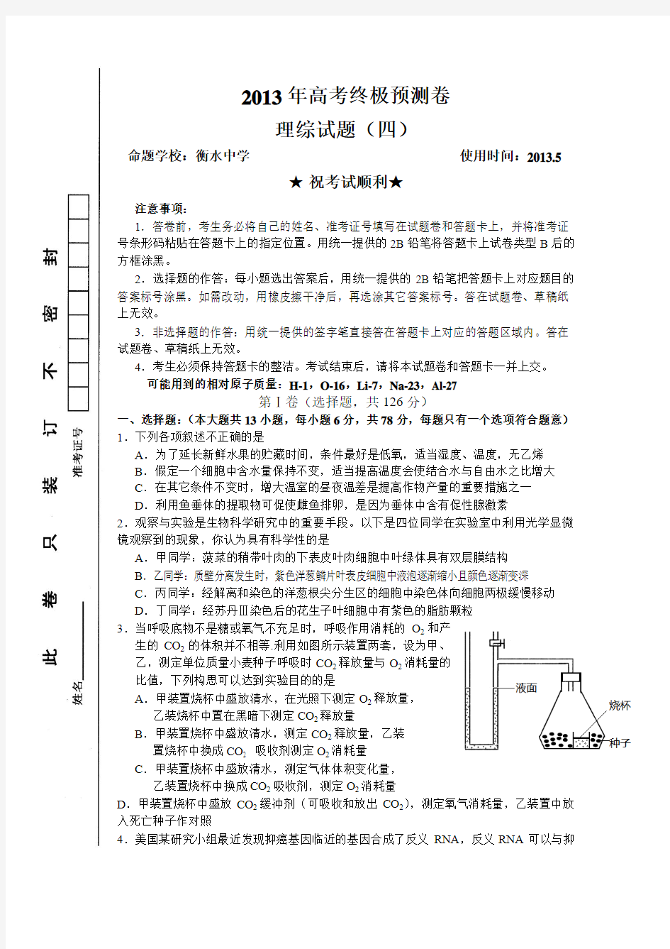 【名校联盟】2015年高考终极预测卷理综试题(3)