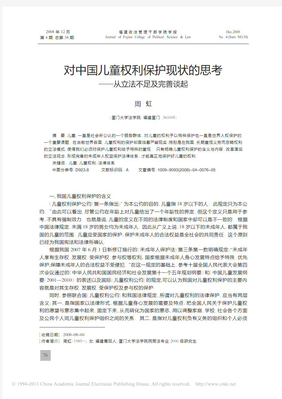 对中国儿童权利保护现状的思考_从立法不足及完善谈起_周虹 (1)