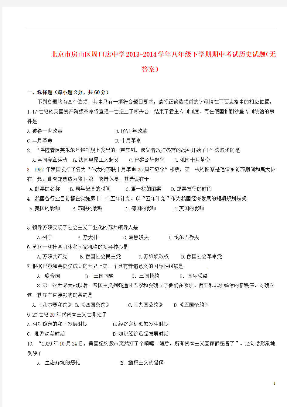 北京市房山区周口店中学2013-2014学年八年级历史下学期期中试题