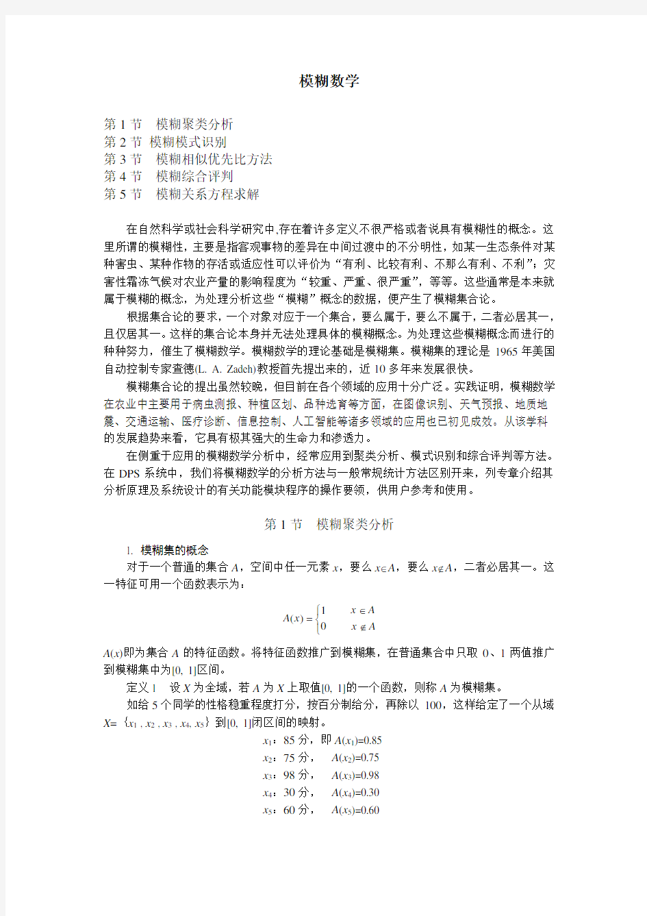 Fuzzy模糊数学-共5节-电子书---讲义