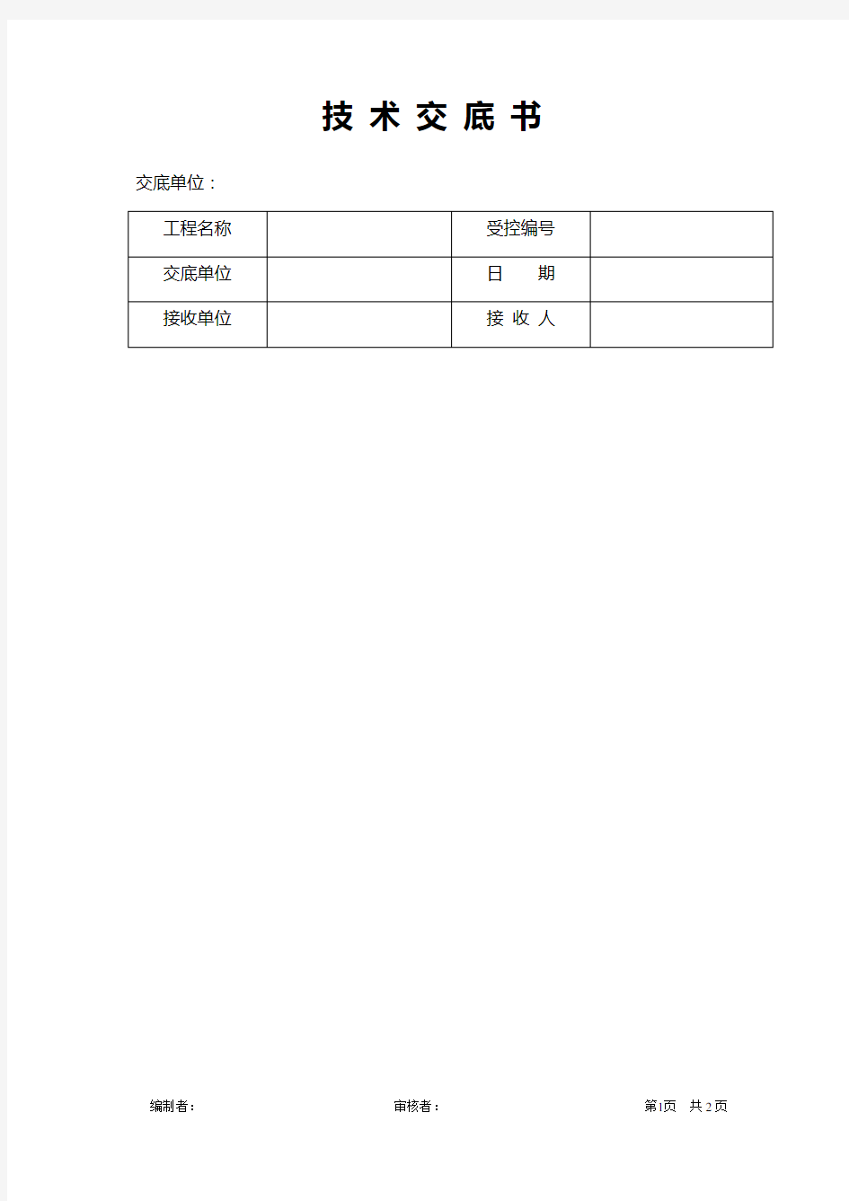 深基坑安全技术交底