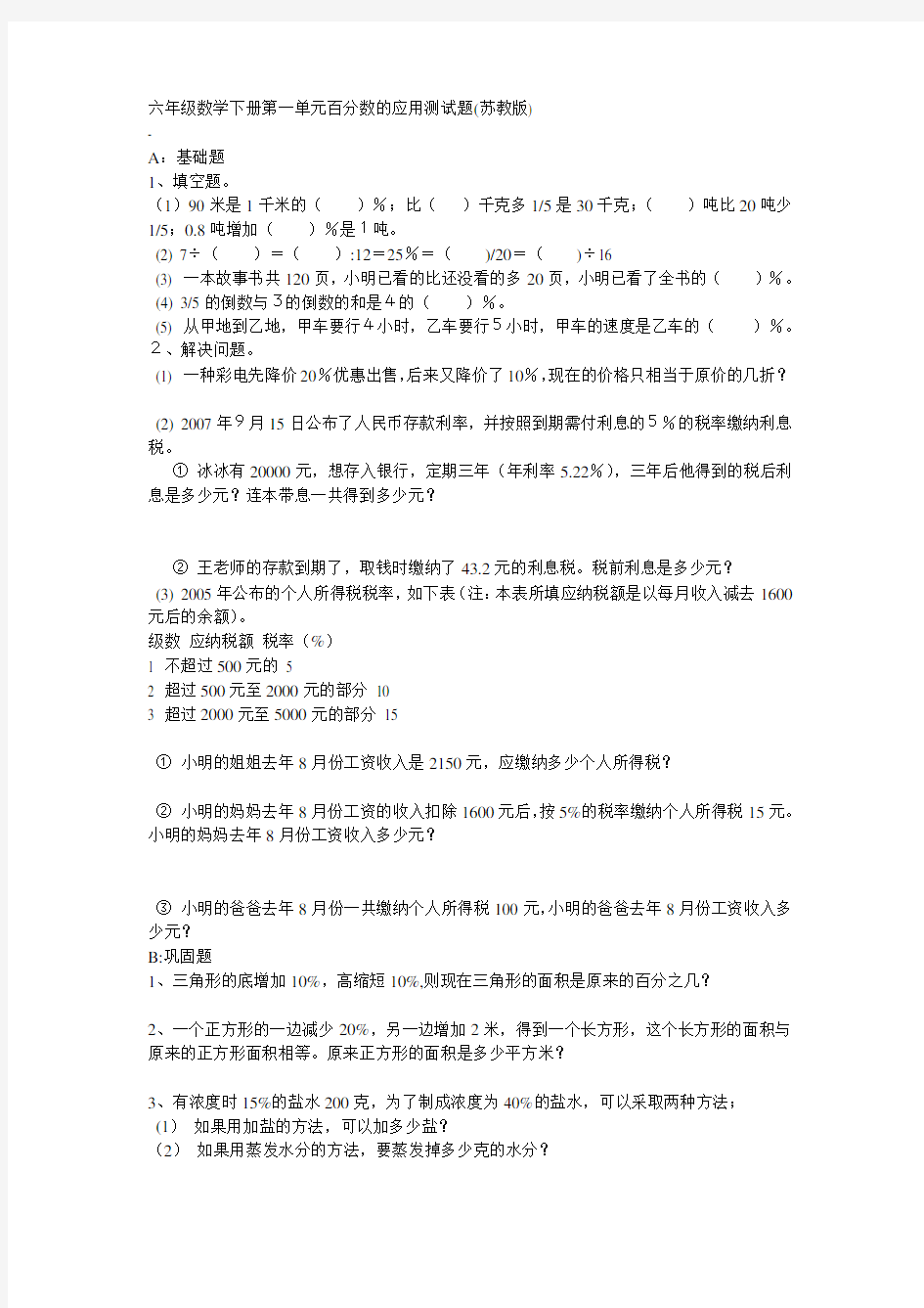 六年级数学下册第一单元百分数的应用测试题