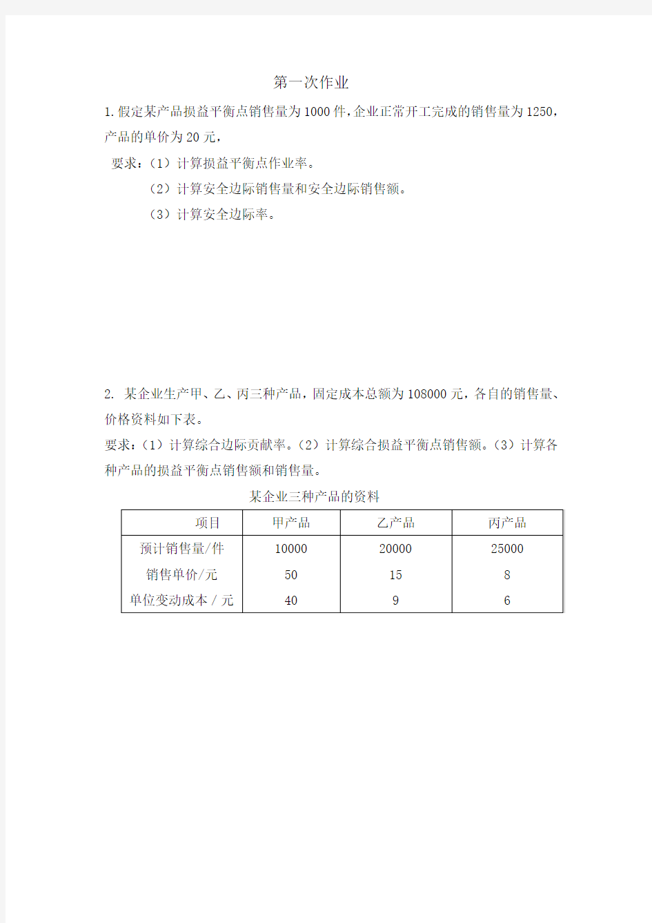 管理会计作业1