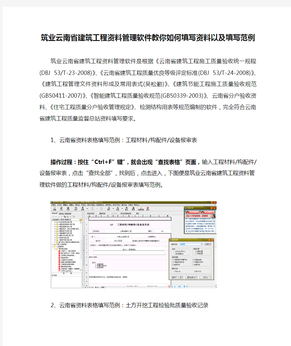筑业云南省建筑工程资料管理软件教你如何填写资料以及填写范例