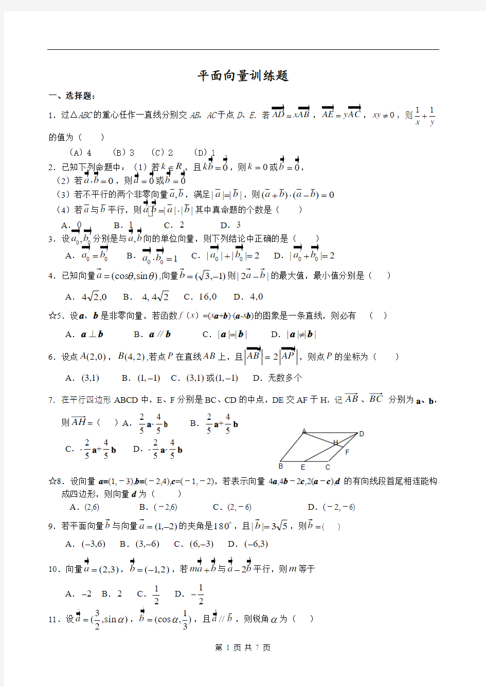 高三第一轮复习15----平面向量训练题