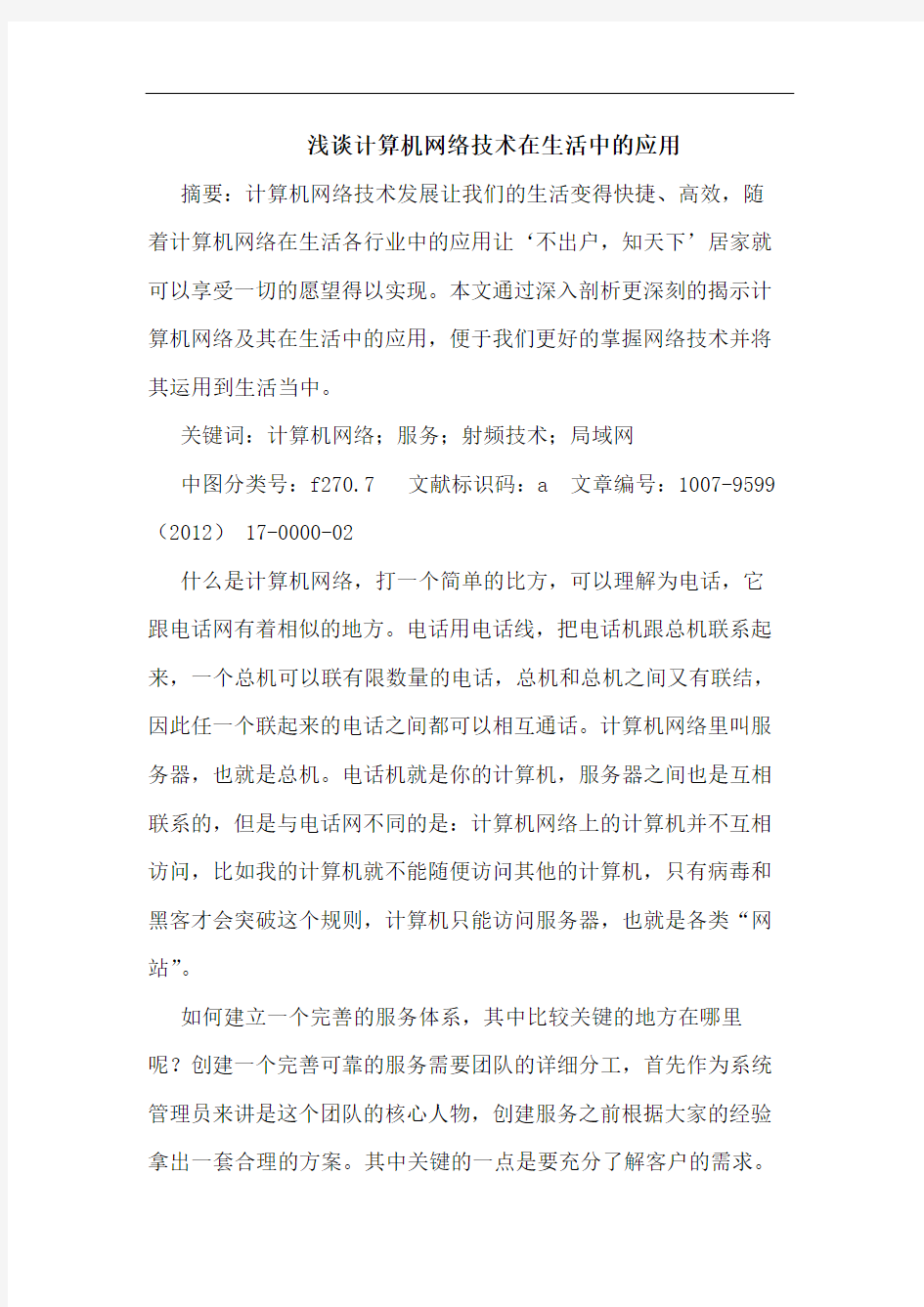 浅谈计算机网络技术在生活中的应用