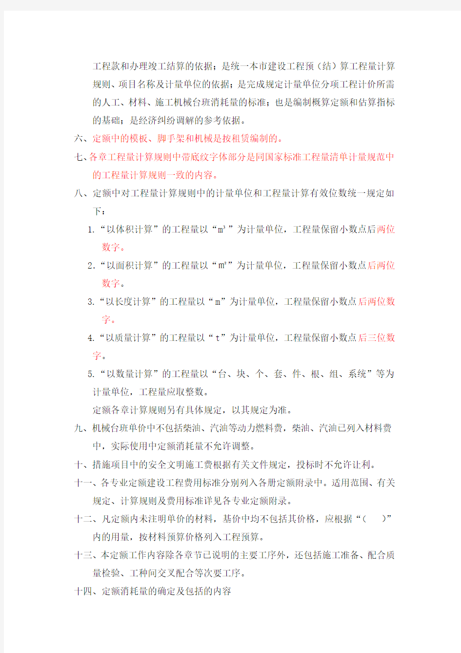 2012北京定额说明、计算规则(上)