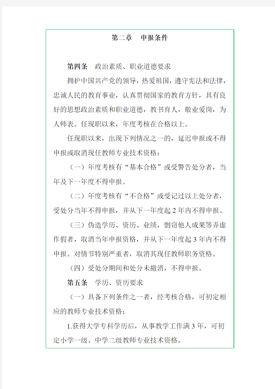 2010江苏省中小学教师专业技术资格条件