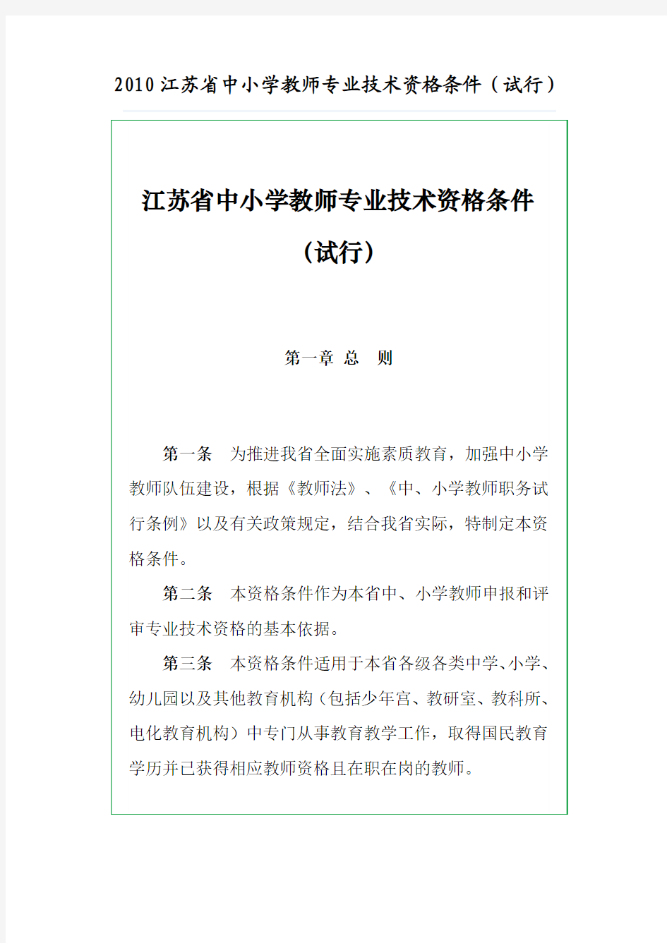 2010江苏省中小学教师专业技术资格条件