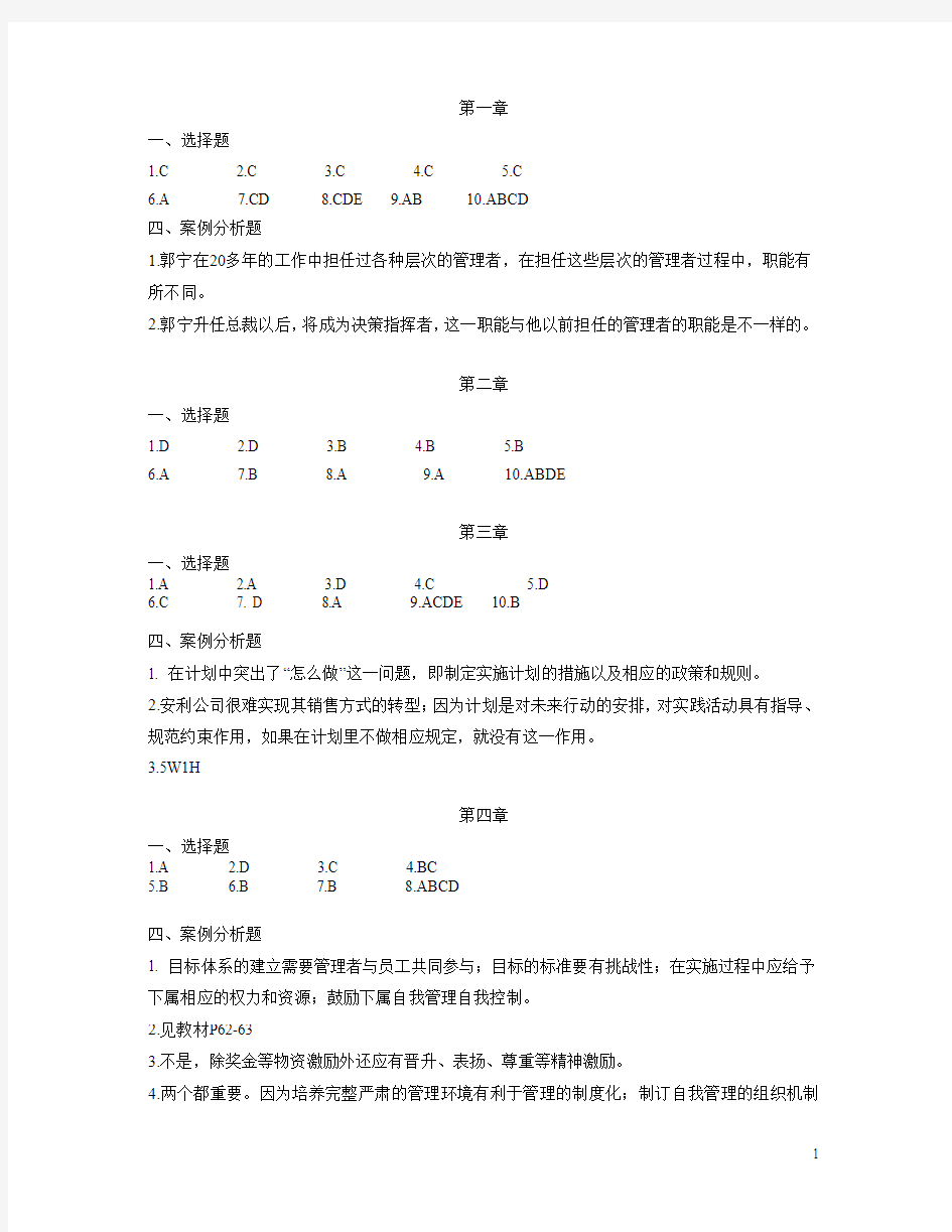 大学生管理学课后习题答案