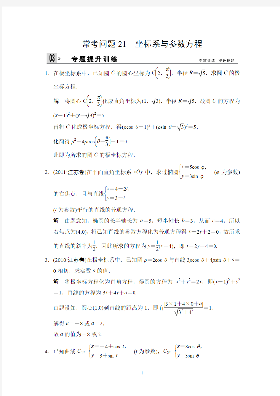 江苏省2014年高考数学(文)二轮复习专题提升训练：21 坐标系与参数方程